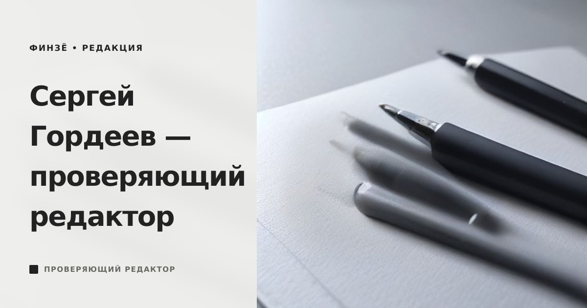 Профиль проверяющего редактора «Финзё» Сергея Гордеева: перо на светлой поверхности