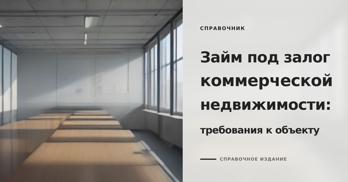 Иллюстрация к статье «Займ под залог коммерческой недвижимости: разбор требований к объекту и оценка юридических рисков»
